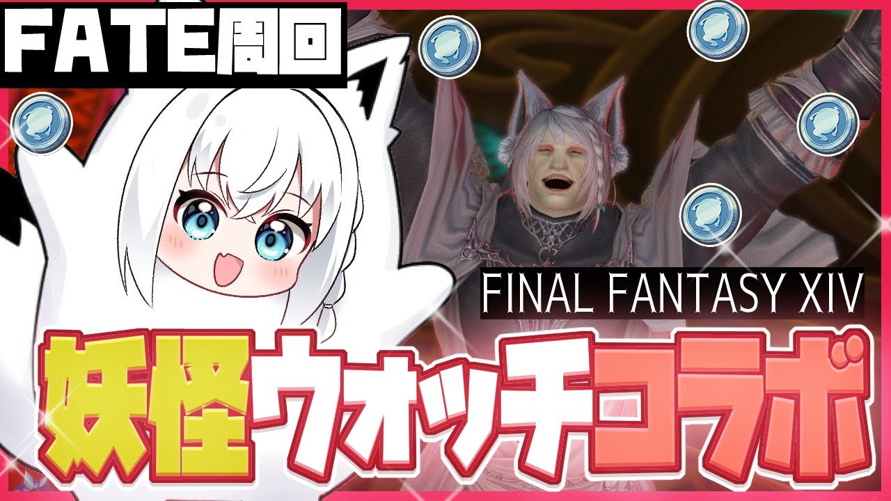 【ネタバレあり】FF14☓妖怪ウォッチコラボ FATE周回をする配信。【ホロライブ/白上フブキ】