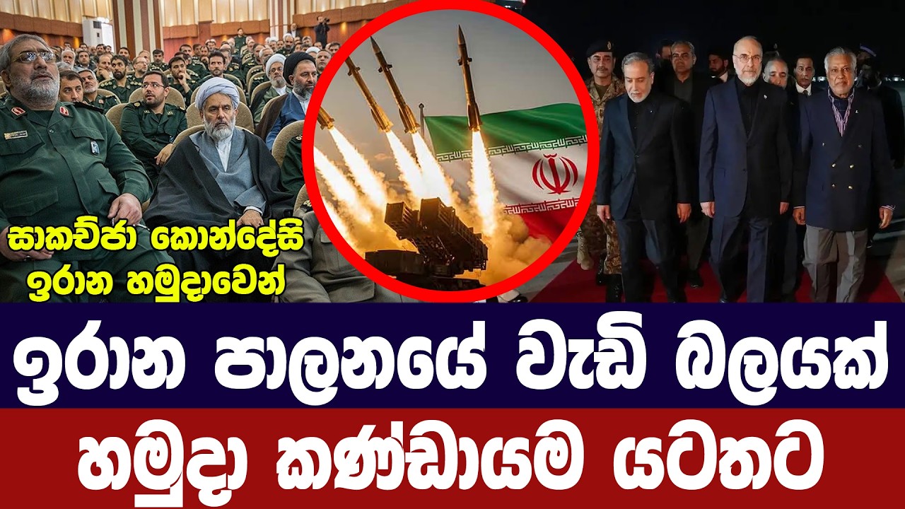 ඉරාන පාලනයේ වැඩි බලයක් හමුදා කණ්ඩායමට | Iran's IRGC tightens grip on power a