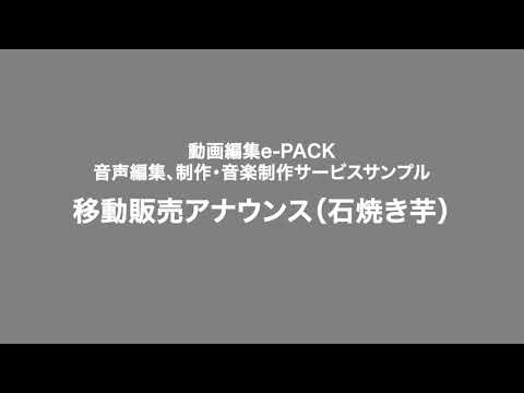 移動販売アナウンス（石焼き芋） 男性