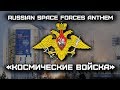 Russian Space Forces Anthem Космические войска Red Army Choir