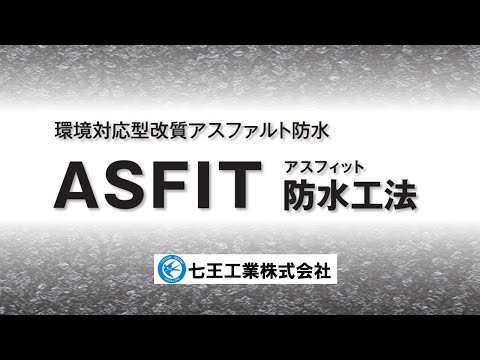 ASFIT防水工法の特徴
