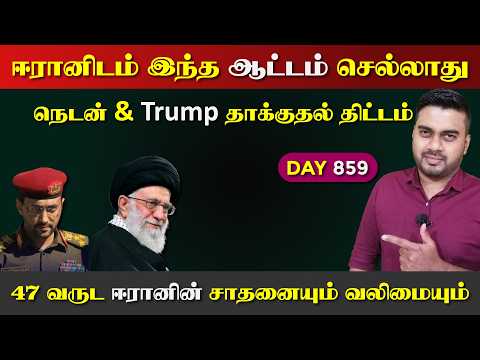 ஈராrனிடம் இந்த ஆட்டம் செல்லாது | DAY - 859 | Inside