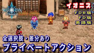 【SO1】スターオーシャン1 -First Departure R-　イオニス　プライベートアクション(FDR版・FD版・英語版)全選択肢・差分あり