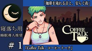 【寝落ち用】#1 Coffee Talk - 珈琲を入れる音と、安らぐ夜【睡眠導入】深夜の穏やか実況@うみなつ