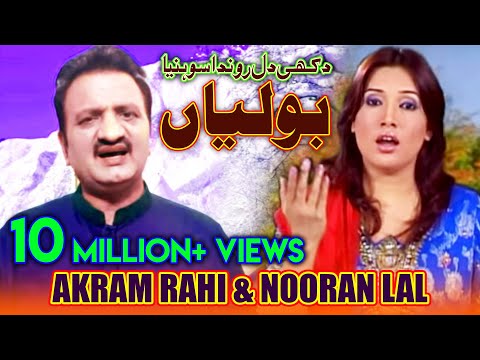 Dukhi Dil Ronda Sohneya (Boliyan) - Akram Rahi & Nooran Lal