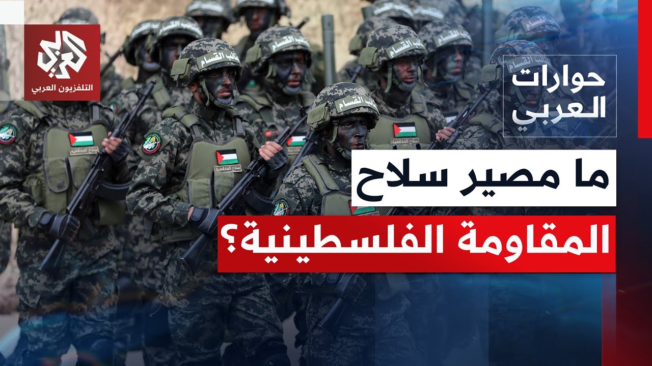 في ظل الانقسام الداخلي.. هل من الممكن التوصل لتوافق وطني فلسطيني بشأن سلاح ال?