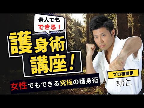 女性でも出来る究極の護身術とは？【誰でも出来る護身術講座 第6段】