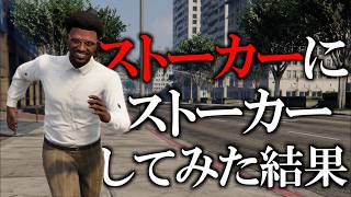 盗撮してたらストーカーされたのでストーカー仕返してみた【GTA5】