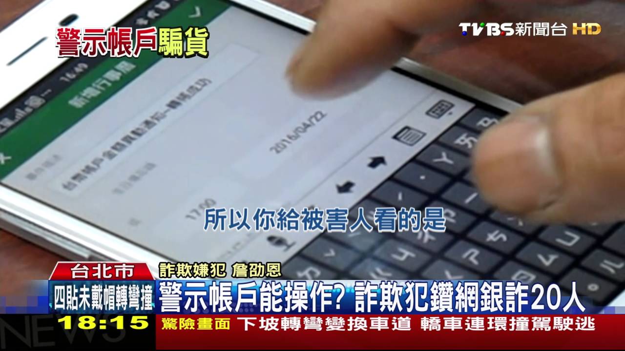 警示帳戶能操作？　詐欺犯鑽網銀詐20人