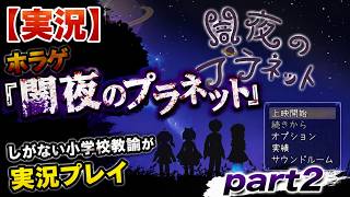 【実況】ホラゲ『闇夜のプラネット』しがない小学校教諭が実況プレイpart2