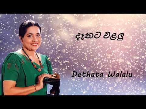 Neela Wickramasinghe - Dethata Walalu - දෑතට වළලු