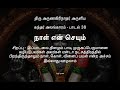 கந்தர் அலங்காரம் 38 நாள் என் செயும் Kandhar 