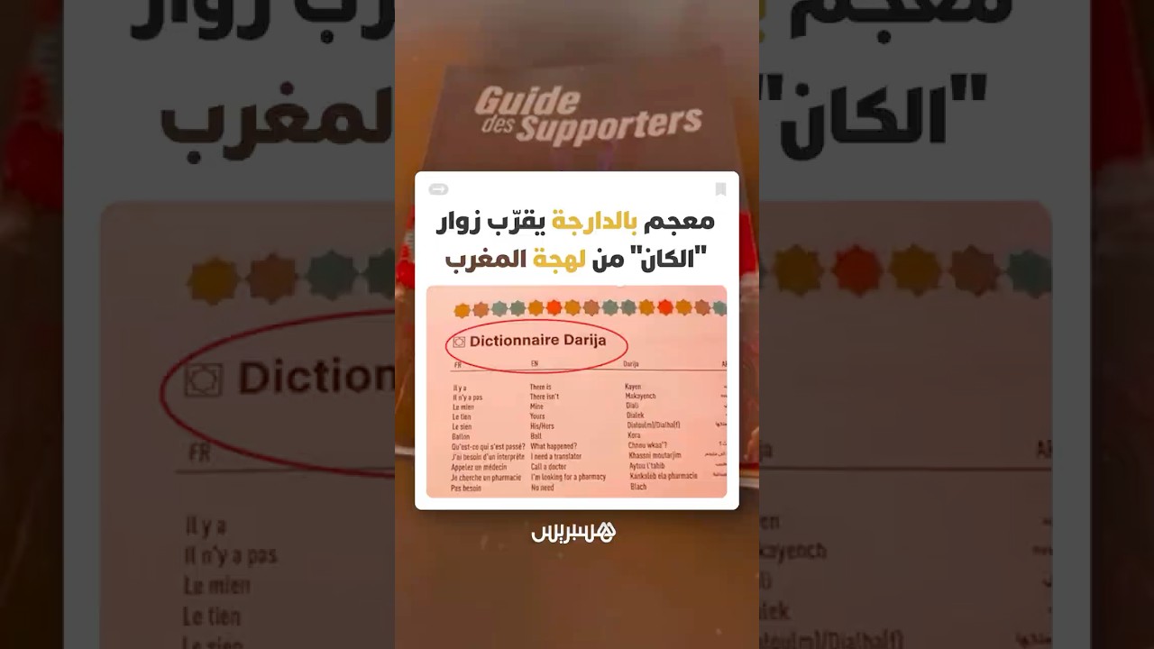 مبادرة ذكية لتقريبهم من الثقافة اللغوية المغربية وتسهيل التواصل اليومي thumbnail