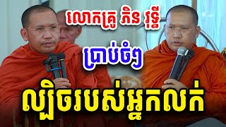 ល្បិចរបស់អ្នកលក់ សម្ដែងដោយលោកគ្រូ ភិន វុទ្ធី Phin Vouthy 2025