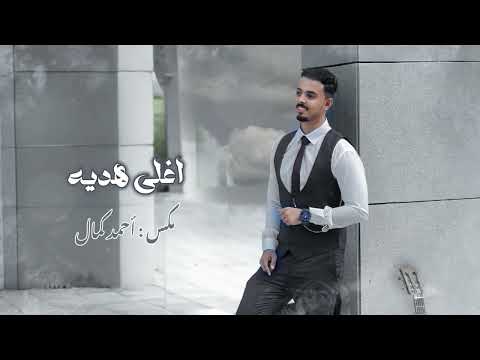 كلمات اغنية اغلى هدية
