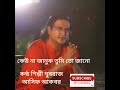 Asif Akbar গান কেউ না জানুক তুমি তো জানো Videobdrm