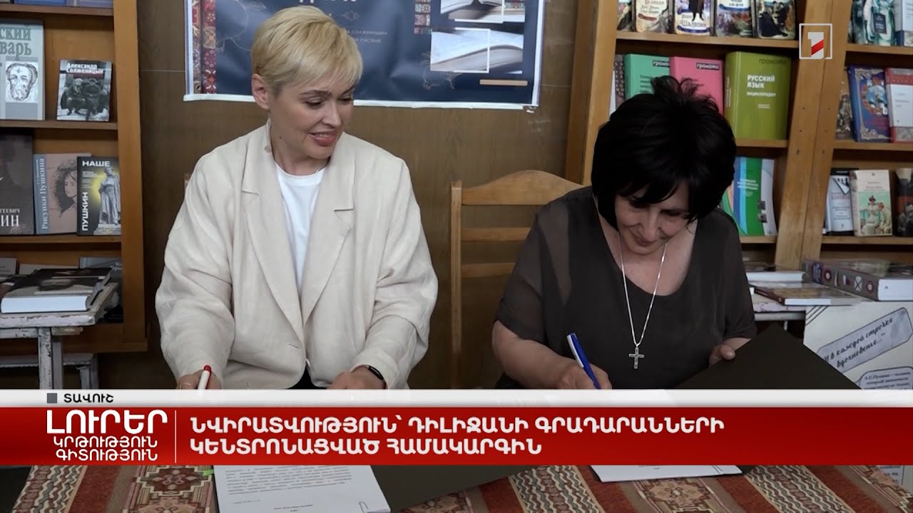 Նվիրատվություն՝ Դիլիջանի գրադարանների կենտրոնացված համակարգին