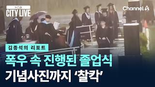 [김종석의 리포트]폭우 속 진행된 졸업식…기념사진까지 ‘찰칵’