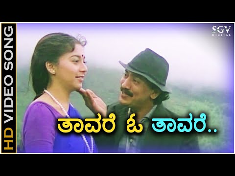 Thavare O Thavare ತಾವರೆ ಓ ತಾವರೆ - HD Video Song - Anuraga Sangama - Kumar Govind - Sudharani