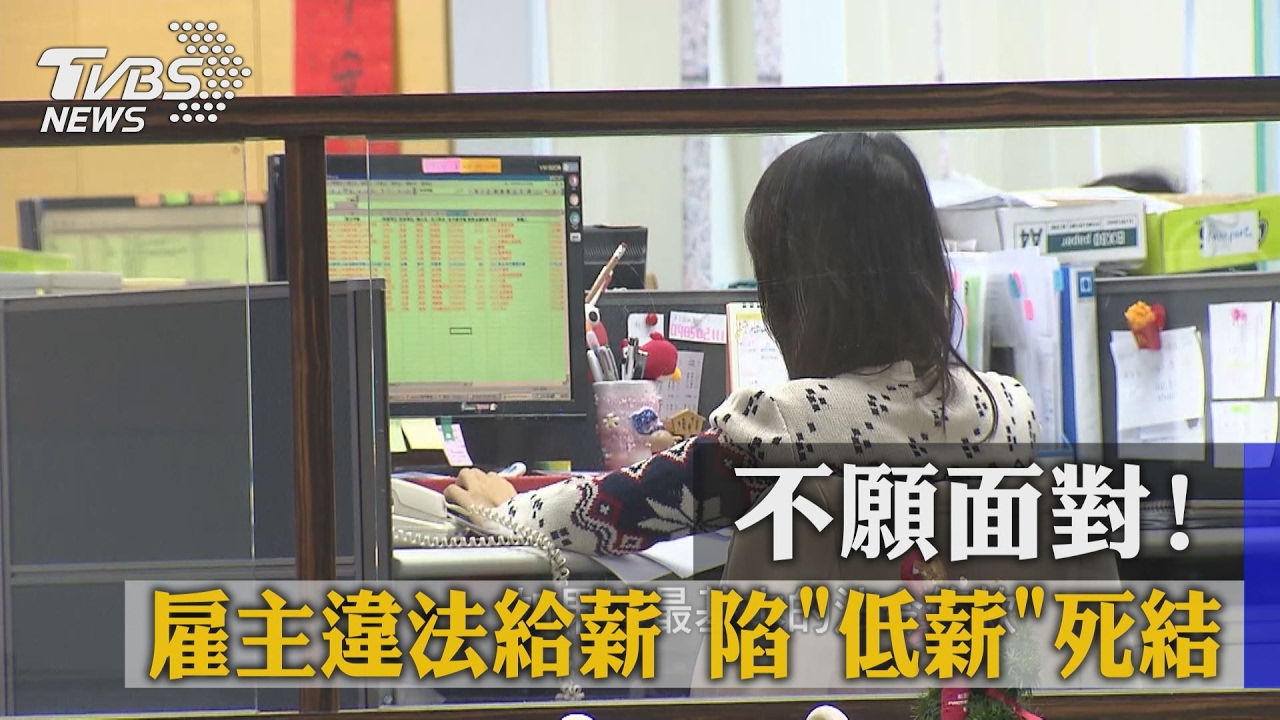 不願面對!雇主違法給薪 陷「低薪」死結