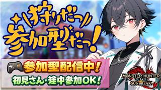 【#mhrise /switch版参加型】みんなで楽しく一狩り行こうぜ♪MR上げからキークエまでなんでもOK 🐉