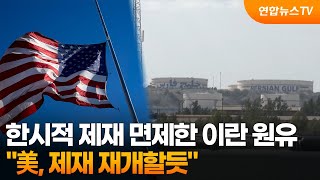 美, 한달간 면제한 이란산 원유 제재 재개할듯 / 연합뉴스TV (YonhapnewsTV)