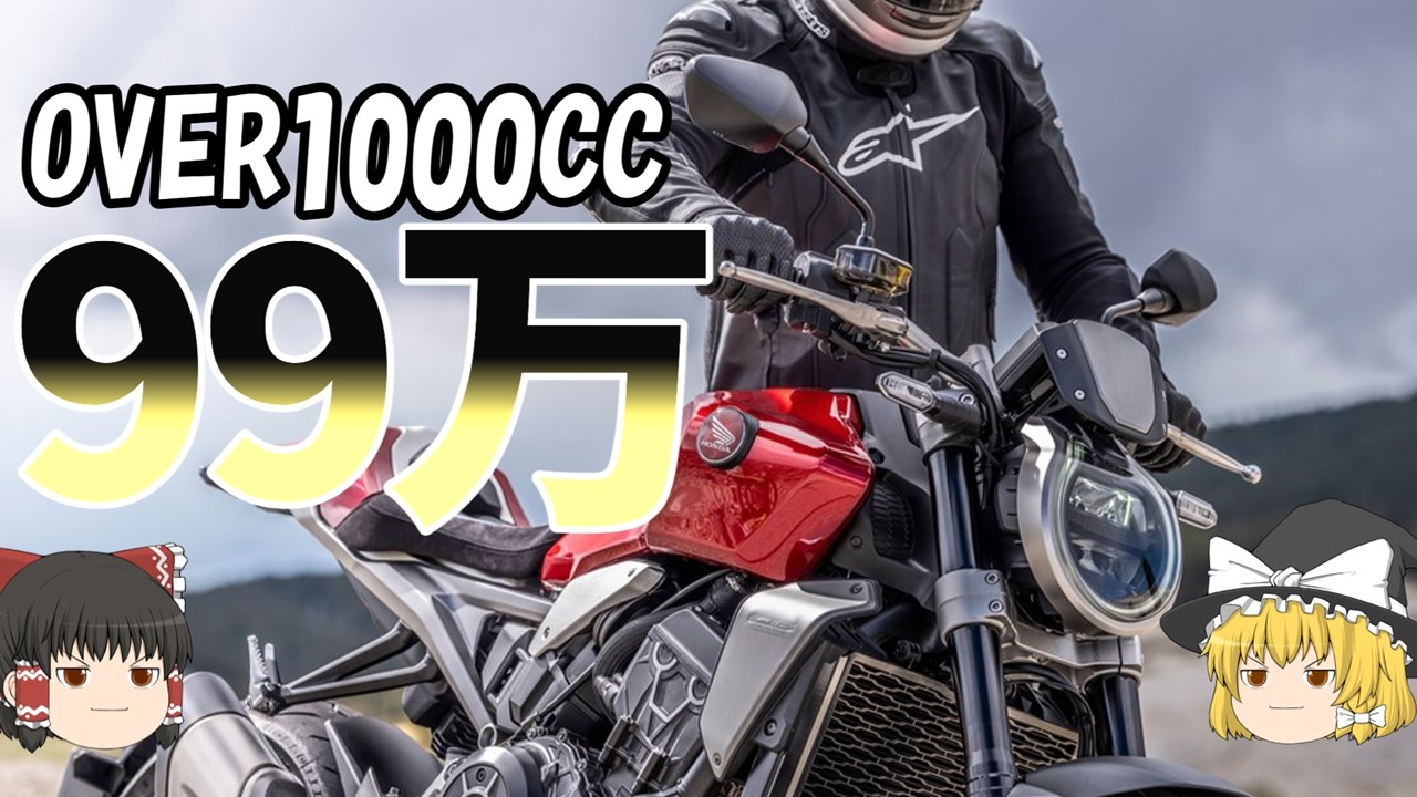フラッグシップバイクを100万円から！1000CC以上の選択肢ありじゃない？【ゆっくり解説】
