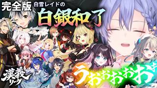 【#漢義リーグ 第五節ハイライト】白雪レイドの白銀和了！