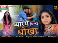 Pyarme Mila Dhokha प्यारमे मिला धोखा Chhaya Gadsa 4K Video Ektasoundhi