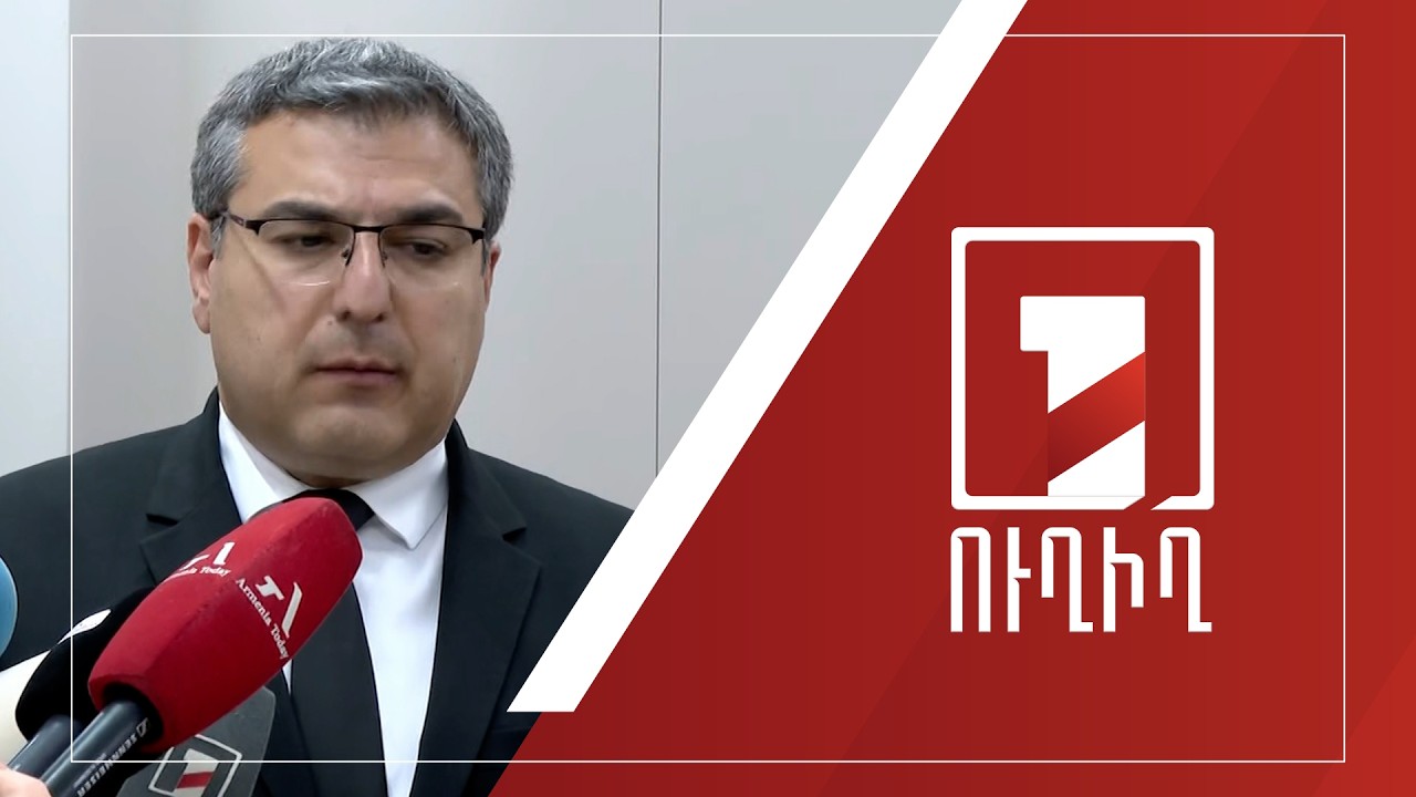 ԱԺ ճեպազրույցներ | ՈՒՂԻՂ