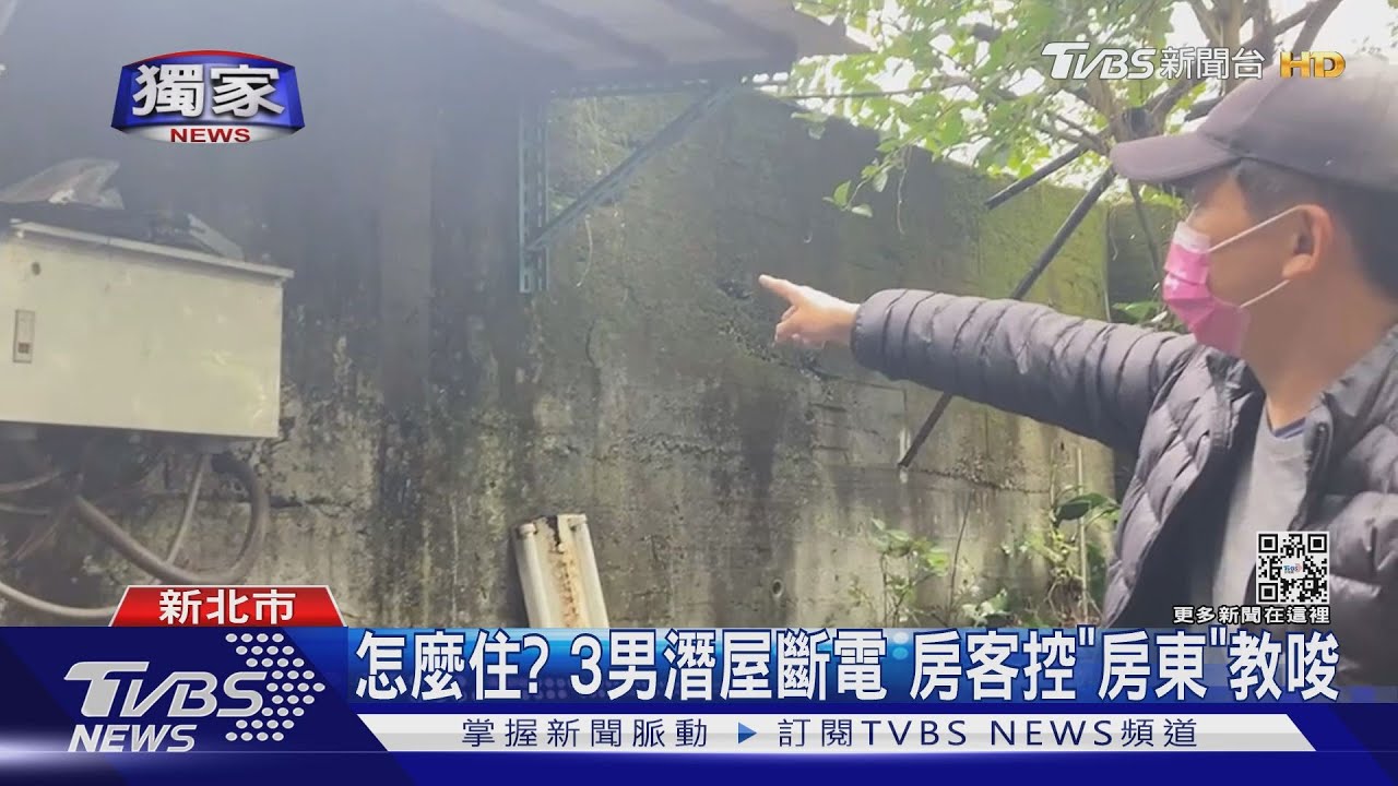 怎麼住？3男潛屋斷電　房客控「房東」教唆