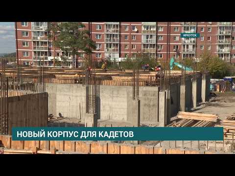 В Иркутске строят новое спортивно-просветительское здание кадетского корпуса имени П. А. Скороходова