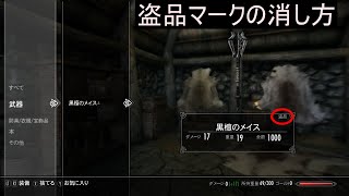 【Skyrim】スカイリム　 盗品マークの消し方 (小技)