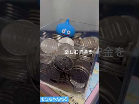 【275回】毎日1枚！楽しくやるよ！　#貯金 #毎日チャレンジ　#shorts