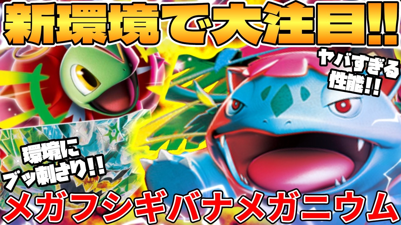 【ポケカ対戦】新環境のメガメガニウムex ＆ メガフシギバナexデッキが最強過ぎる【ポケモンカード】