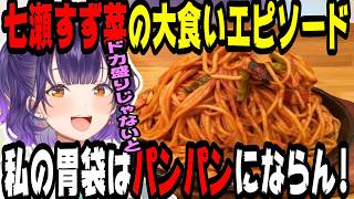 【飯テロ】七瀬すず菜の大食いエピソード【にじさんじ/にじさんじ切り抜き/七瀬すず菜/七瀬すず菜切り抜き/おはすず/おはすず切り抜き/雑談/雑談切り抜き/作業用/睡眠用/飯テロ/飯の流儀】