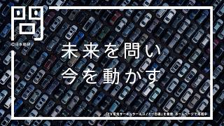 「EV電池サーキュラーエコノミー」篇　15秒
