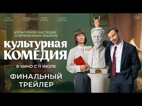 Культурная комедия | Финальный трейлер | В кино с 11 июля