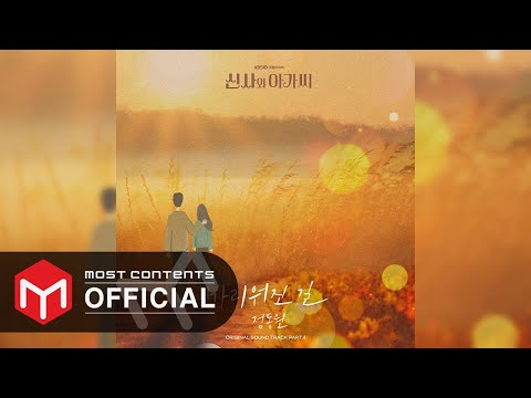 [OFFICIAL AUDIO] 정동원 - 가리워진 길 :: 신사와 아가씨(Young Lady and Gentleman) OST Part.4