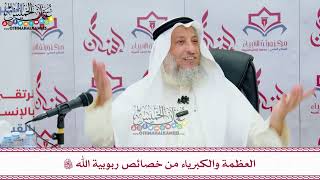 61 - العظمة والكبرياء من خصائص ربوبية الله تعالى - عثمان الخميس