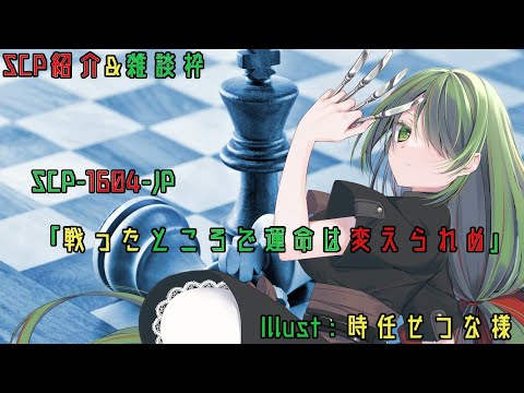SCP紹介＆雑談配信：「戦ったところで運命は変えられぬ」あと少々の雑談？