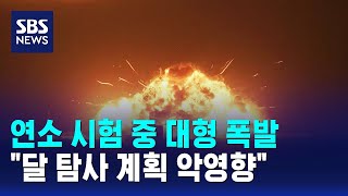 연소 시험 중 대형 폭발.."달 탐사 계획 악영향" / SBS