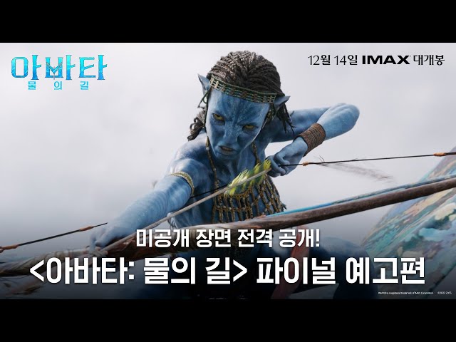 [아바타: 물의 길]전격 공개!