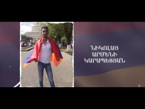 Ձեզ բացակա չենք դնի․ Նիկոլայ  Կարապետյան