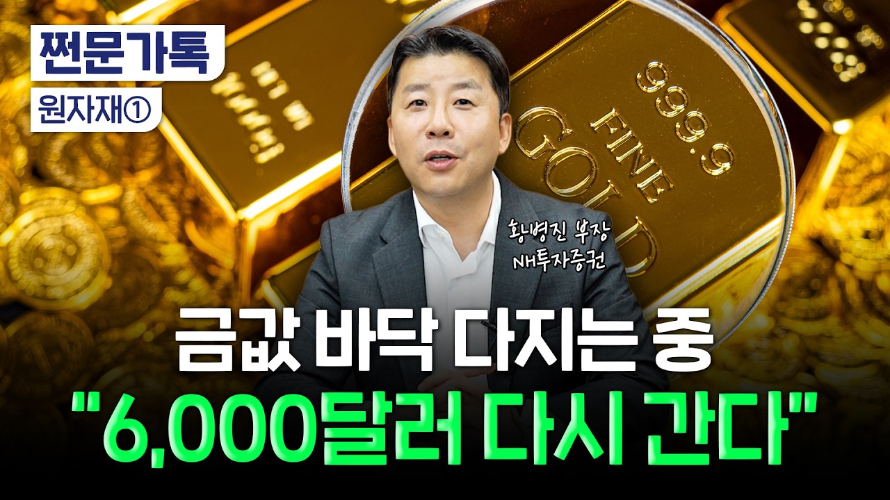  고점 대비 26% 급락한 금값…"이제 빠질 만큼 빠졌습니다" | 황병진 NH투자증권 부장