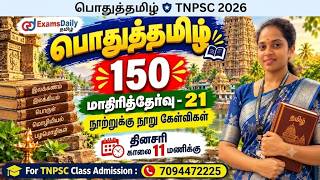பொதுத்தமிழ் 150 | TNPSC 2026 | மாதிரித்தேர்வு - 21 | நூற்றுக்கு நூ