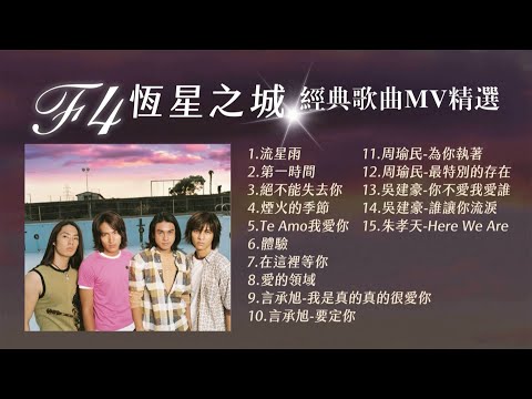 F4《恆星之城》經典歌曲MV精選