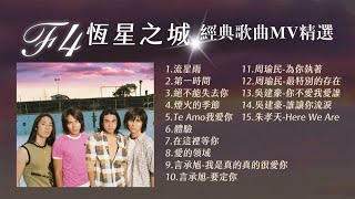 Download lagu F4《恆星之城》經典歌曲MV精選 mp3