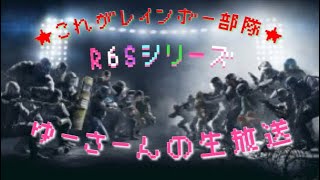 ［R6S]～これがレインボー部隊～MHWからの久々シージ！！カジュアルoraランクマ＜初見参加大歓迎＞