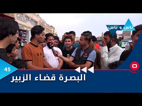 شاهد بالفيديو.. قضاء الزبير البصرة - ناس وناس م٧ - الحلقة ٤٥